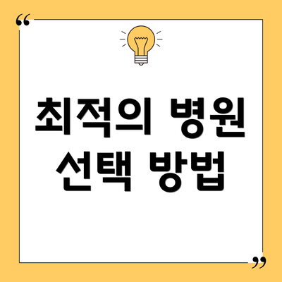 최적의 병원 선택 방법
