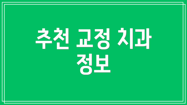 추천 교정 치과 정보