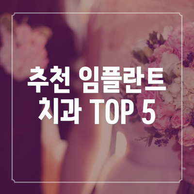 추천 임플란트 치과 TOP 5
