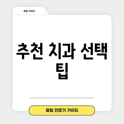 추천 치과 선택 팁