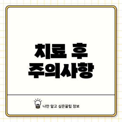 치료 후 주의사항