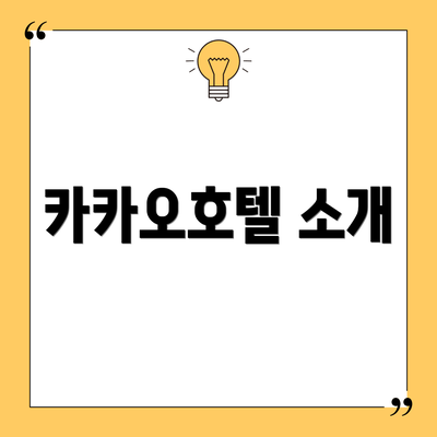 카카오호텔 소개