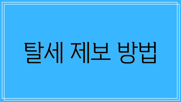 탈세 제보 방법