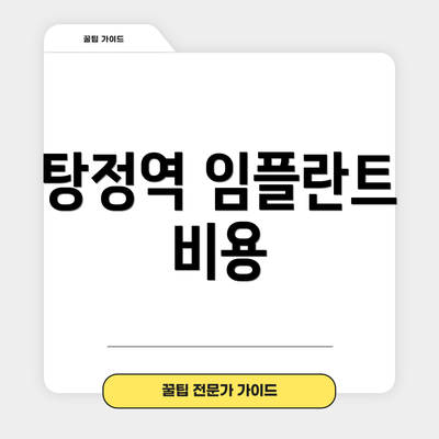 탕정역 임플란트 비용