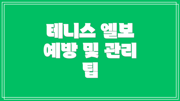 테니스 엘보 예방 및 관리 팁