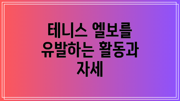 테니스 엘보를 유발하는 활동과 자세