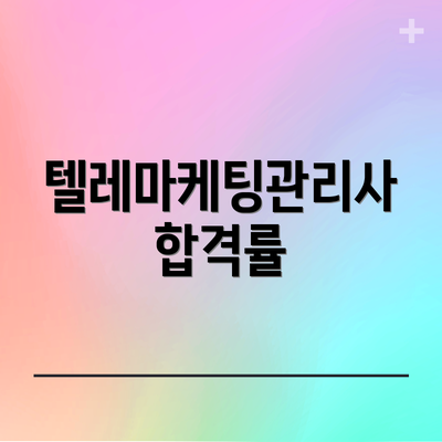 텔레마케팅관리사 합격률