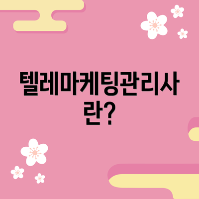 텔레마케팅관리사란?