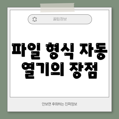 파일 형식 자동 열기의 장점