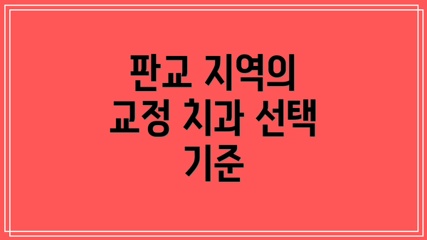 판교 지역의 교정 치과 선택 기준