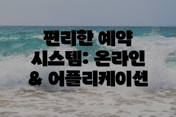 편리한 예약 시스템: 온라인 & 어플리케이션