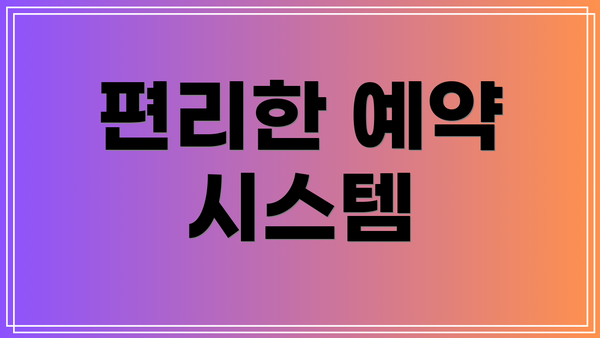편리한 예약 시스템
