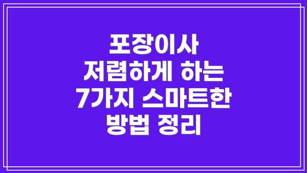 포장이사 저렴하게 하는 7가지 스마트한 방법 정리
