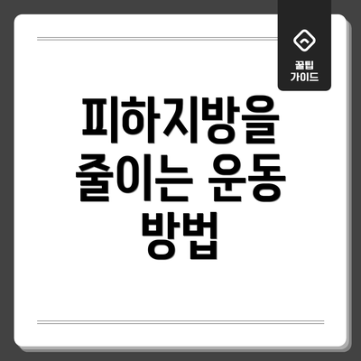 피하지방을 줄이는 운동 방법