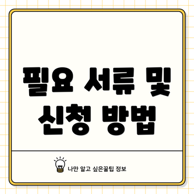 필요 서류 및 신청 방법