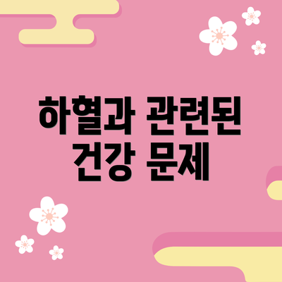 하혈과 관련된 건강 문제