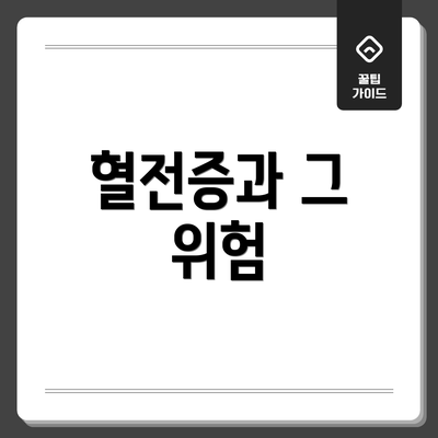혈전증과 그 위험