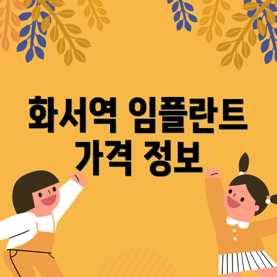 화서역 임플란트 가격 정보