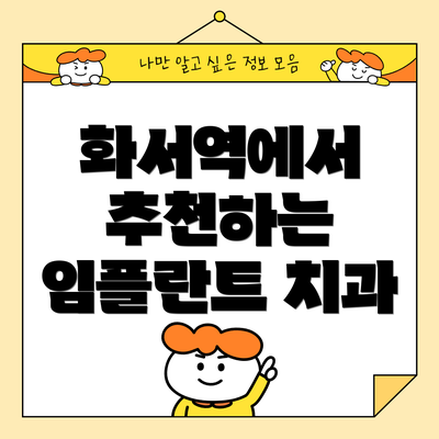 화서역에서 추천하는 임플란트 치과