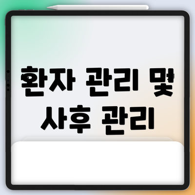 환자 관리 및 사후 관리