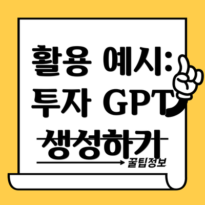 활용 예시: 투자 GPT 생성하기