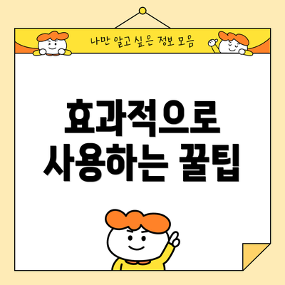 효과적으로 사용하는 꿀팁