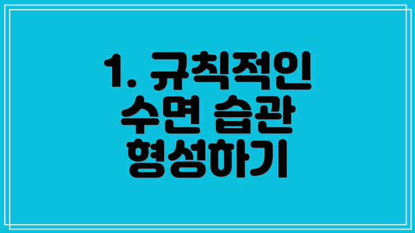 1. 규칙적인 수면 습관 형성하기