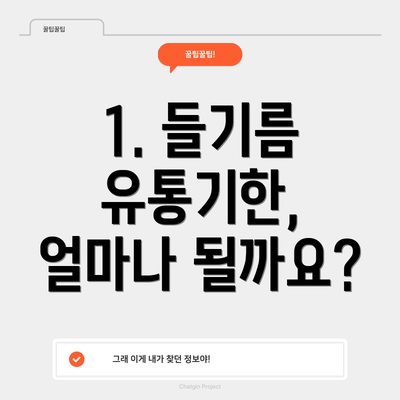 1. 들기름 유통기한, 얼마나 될까요?