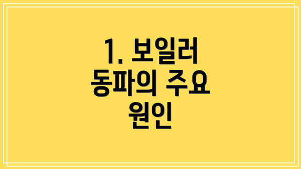 1. 보일러 동파의 주요 원인