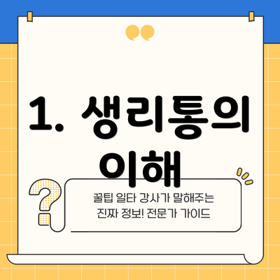 1. 생리통의 이해