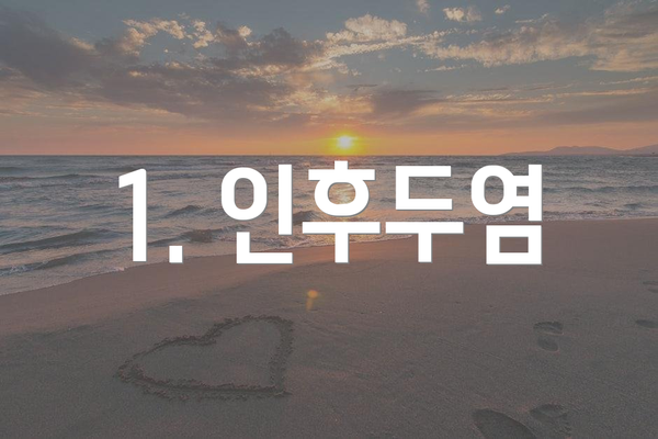 1. 인후두염