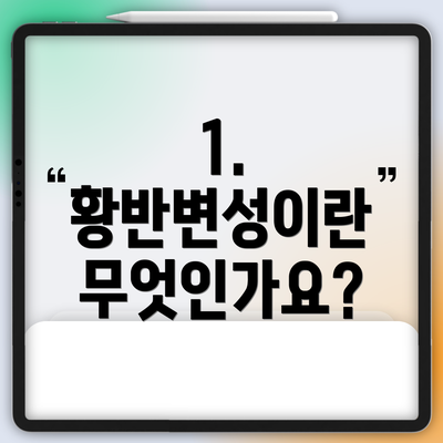 1. 황반변성이란 무엇인가요?