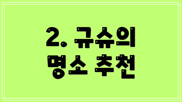 2. 규슈의 명소 추천