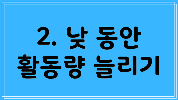 2. 낮 동안 활동량 늘리기