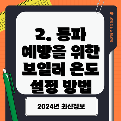 2. 동파 예방을 위한 보일러 온도 설정 방법