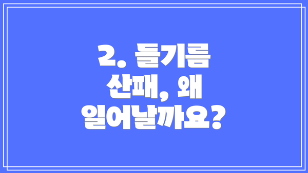 2. 들기름 산패, 왜 일어날까요?