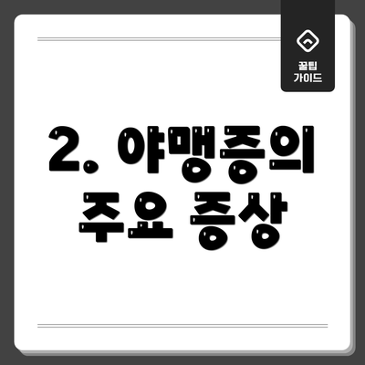 2. 야맹증의 주요 증상