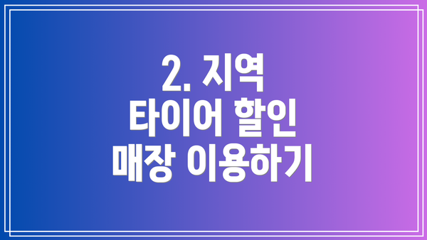 2. 지역 타이어 할인 매장 이용하기