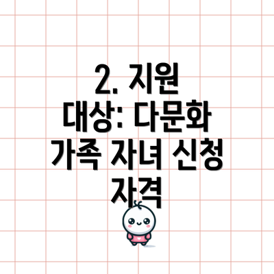 2. 지원 대상: 다문화 가족 자녀 신청 자격