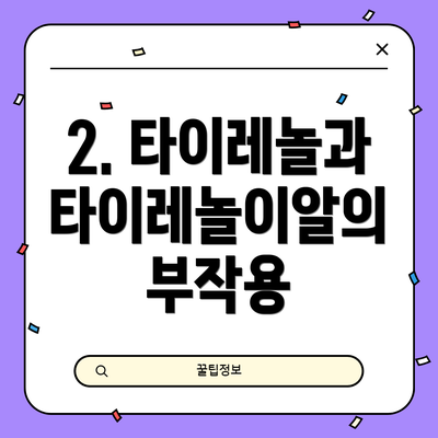2. 타이레놀과 타이레놀이알의 부작용