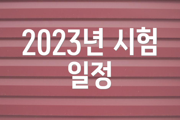 2023년 시험 일정