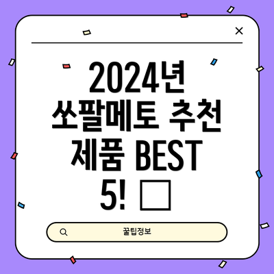 2024년 쏘팔메토 추천 제품 BEST 5! 🌟