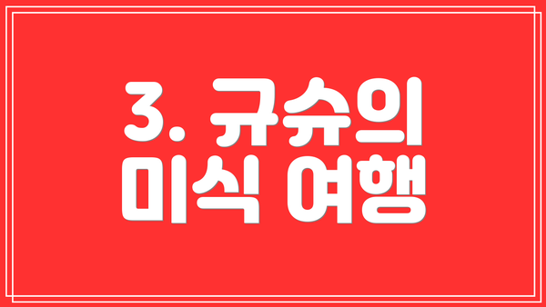 3. 규슈의 미식 여행