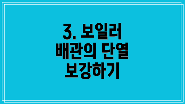 3. 보일러 배관의 단열 보강하기