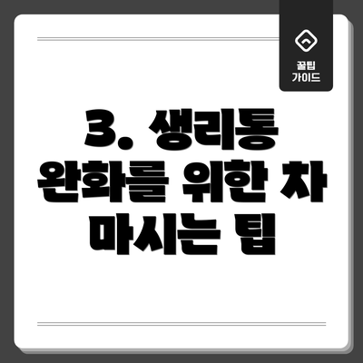 3. 생리통 완화를 위한 차 마시는 팁