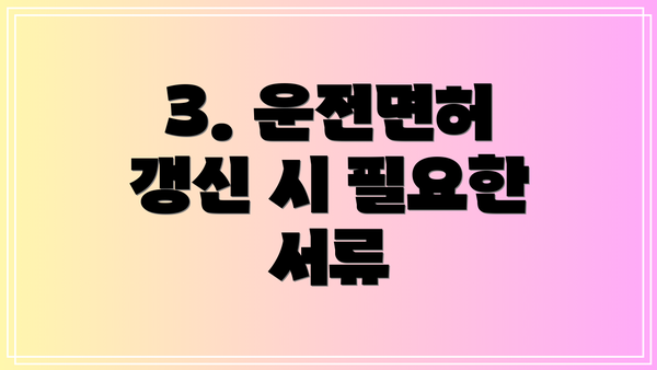 3. 운전면허 갱신 시 필요한 서류