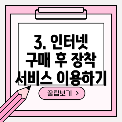3. 인터넷 구매 후 장착 서비스 이용하기