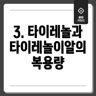 3. 타이레놀과 타이레놀이알의 복용량