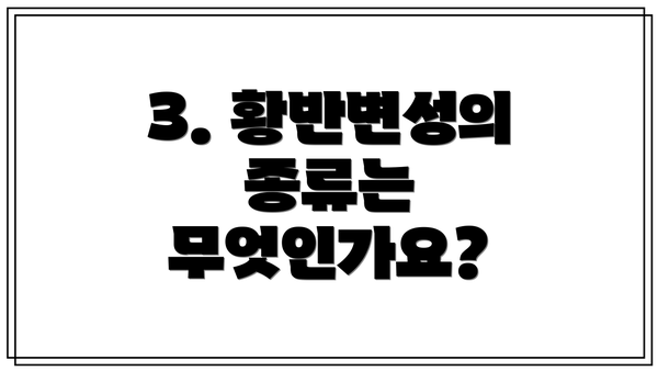 3. 황반변성의 종류는 무엇인가요?
