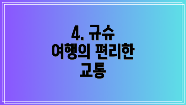 4. 규슈 여행의 편리한 교통